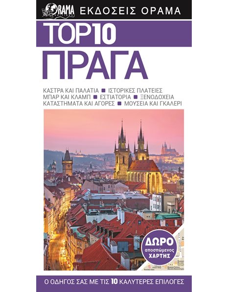 Top 10 Πράγα