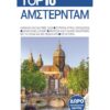 Top 10 Άμστερνταμ