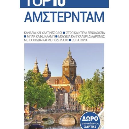 Top 10 Άμστερνταμ