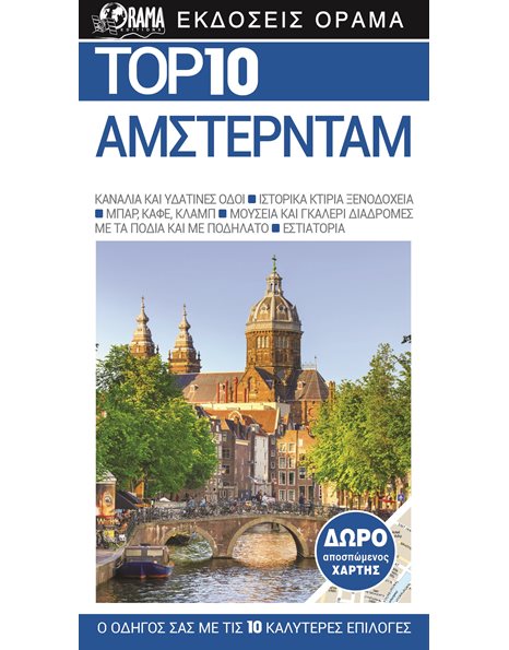 Top 10 Άμστερνταμ