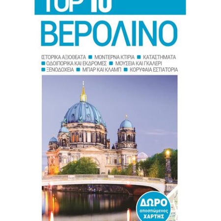 Top 10 Βερολίνο