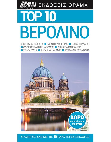 Top 10 Βερολίνο