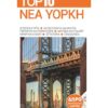 Top 10 Νέα Υόρκη