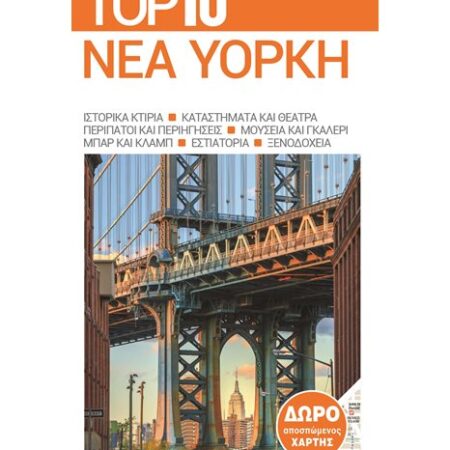 Top 10 Νέα Υόρκη