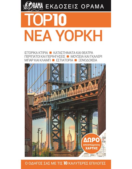 Top 10 Νέα Υόρκη