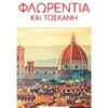 Φλωρεντία Και Τοσκάνη – DK Eyewitness