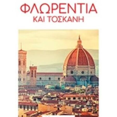 Φλωρεντία Και Τοσκάνη – DK Eyewitness