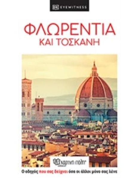 Φλωρεντία Και Τοσκάνη – DK Eyewitness