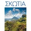 Σκωτία – DK Eyewitness