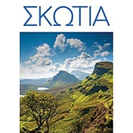 Σκωτία – DK Eyewitness