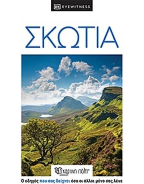 Σκωτία – DK Eyewitness