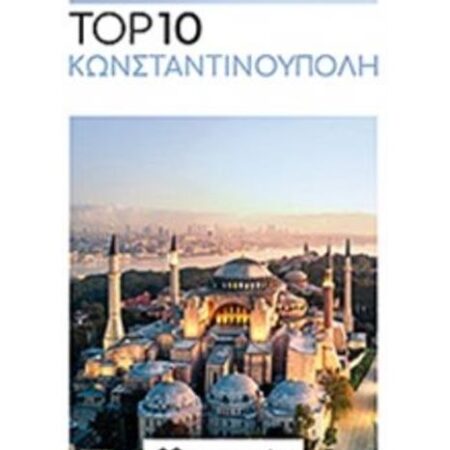 Κωνσταντινούπολη – Top 10