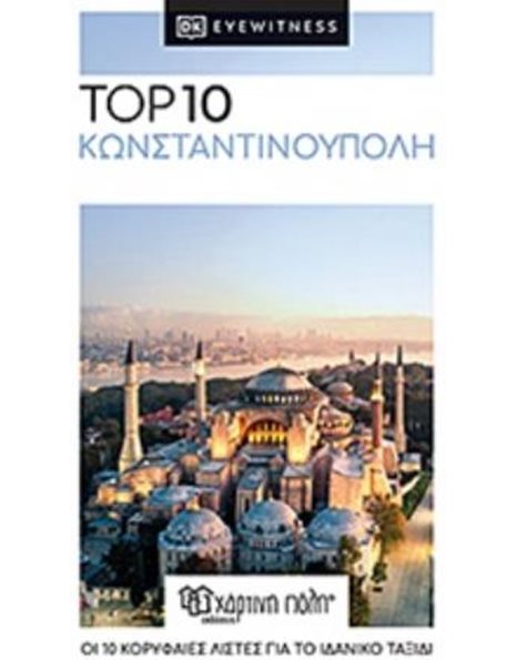 Κωνσταντινούπολη – Top 10