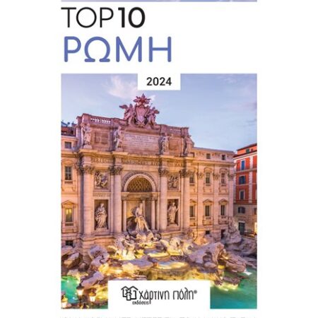 Ρώμη – Top 10