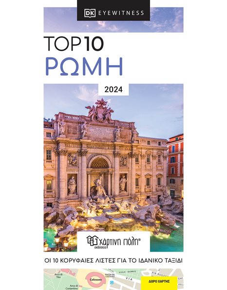 Ρώμη – Top 10