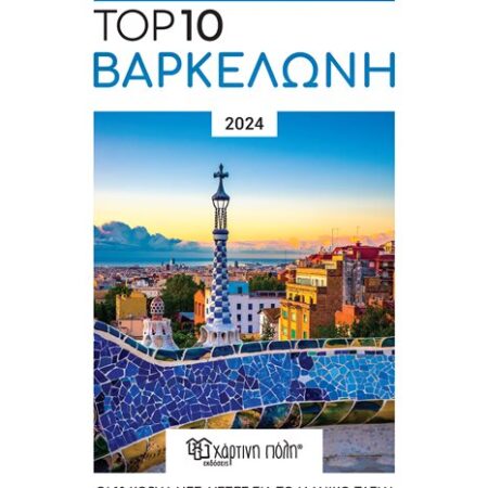 Βαρκελώνη – Top 10