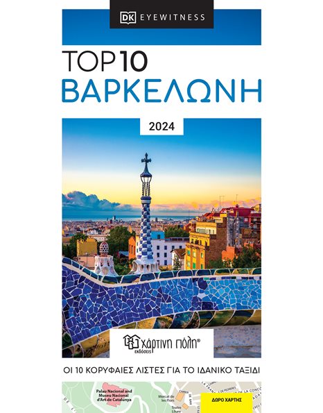 Βαρκελώνη – Top 10