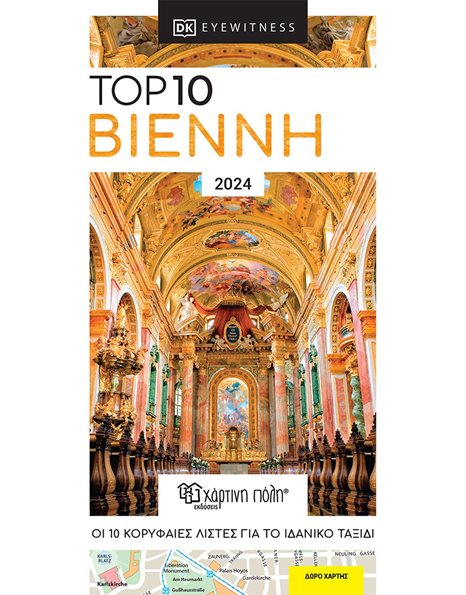 Βιέννη – Top 10